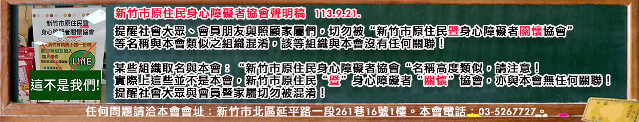新竹市原住民身心障礙者協會聲明稿.jpg