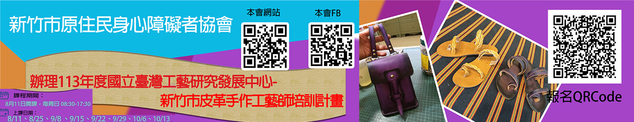 113新竹市皮革手作工藝部培訓計畫-2.jpg